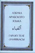 Азбука арабского языка - Гарэп теле алифбасы. (на русск. и тат. языках, чернобелая) 48 с.