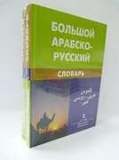 Большой  Арабско- Русский словарь 1,2 том