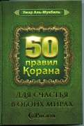 50 правил Корана для счастья в обоих мирах. Умар Аль-Мукбиль 432 с. в уп. 6 экз.