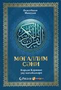 Муаллим Сани (татарский язык) качественная, цветная книга 96 стр.