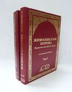 Жизнеописание пророка. Изложение событий и их анализ (в комплекте 1, 2 - тома)