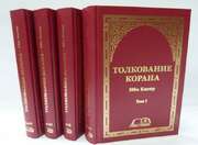 Толкование Корана. Тафсир ибн Касир. 4 тома. пер.Шипилиной А.А,