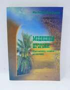 Медицина пророка. Ибн Кайим Аль-Джаузия (мягкая обложка)