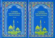 Сахих Аль-Бухари 2 тома (краткое изложение)