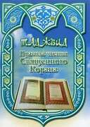 Таджвид. Правила чтения Священного Корана