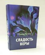 Сладость веры. 368 с. Эльмир Кулиев