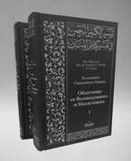 Толкование священного Корана. 2-х томник ас-Са‘ди (в комплекте 1, 2 - тома)