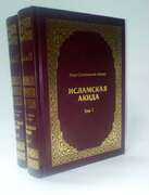 Исламская акида. Умар Сулейман аль-Ашкар 2 тома