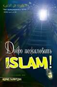 Добро пожаловать в Ислам. Галяутдин И.