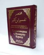 Комментарии к Великому Корану. Том2 Мухтасар (сокращённый). Тафсир Ибну Касира 608 с.