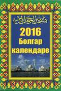 Дини Календарь 2022. Болгар