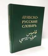Арабско- Русский словарь. Баранов Х.К.