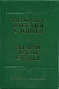 Татарско- русский словарь. Ф.А.Ганиев. 504стр.