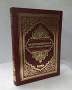 Облегченный фикх в свете Корана и Сунны. 672 с