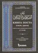 Книга Поста и неотлучного пребывания в мечети. Абу Ибрахим Татарстани. 416с