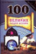 100 Великих Людей Ислама. Ат-Турбани. 640с.