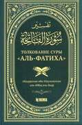 Толкование суры Аль-Фатиха. Абдураззак ибн Абдульмухсин Аль-Бадр.144с. изд.Hikma