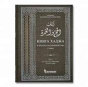 Книга хаджа и малого паломничества. Руслан Абу Ибрахим Татарстани. 496с