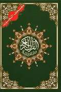 Коран с таджвидом, качественная печать, жёлтые листы (формат 17.0х24.0)