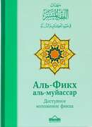 Фикх аль - муйассар. Доступное изложение фикха, (зеленая обложка), 544с, Умма