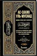 Ас-Сахих уль-Муснад. 2 тома. Абу Абдир-Рахман Мукбиль. 1104с.