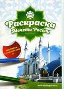 Раскраска - Мечети России (с наклейками)
