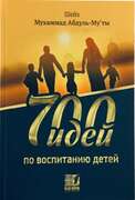700 идей по воспитанию детей. 400с. изд.Nur Book